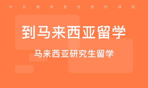 马来西亚留学做什么好赚钱