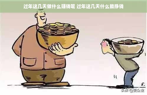 过年你做什么来赚钱？——一个值得深思的问题