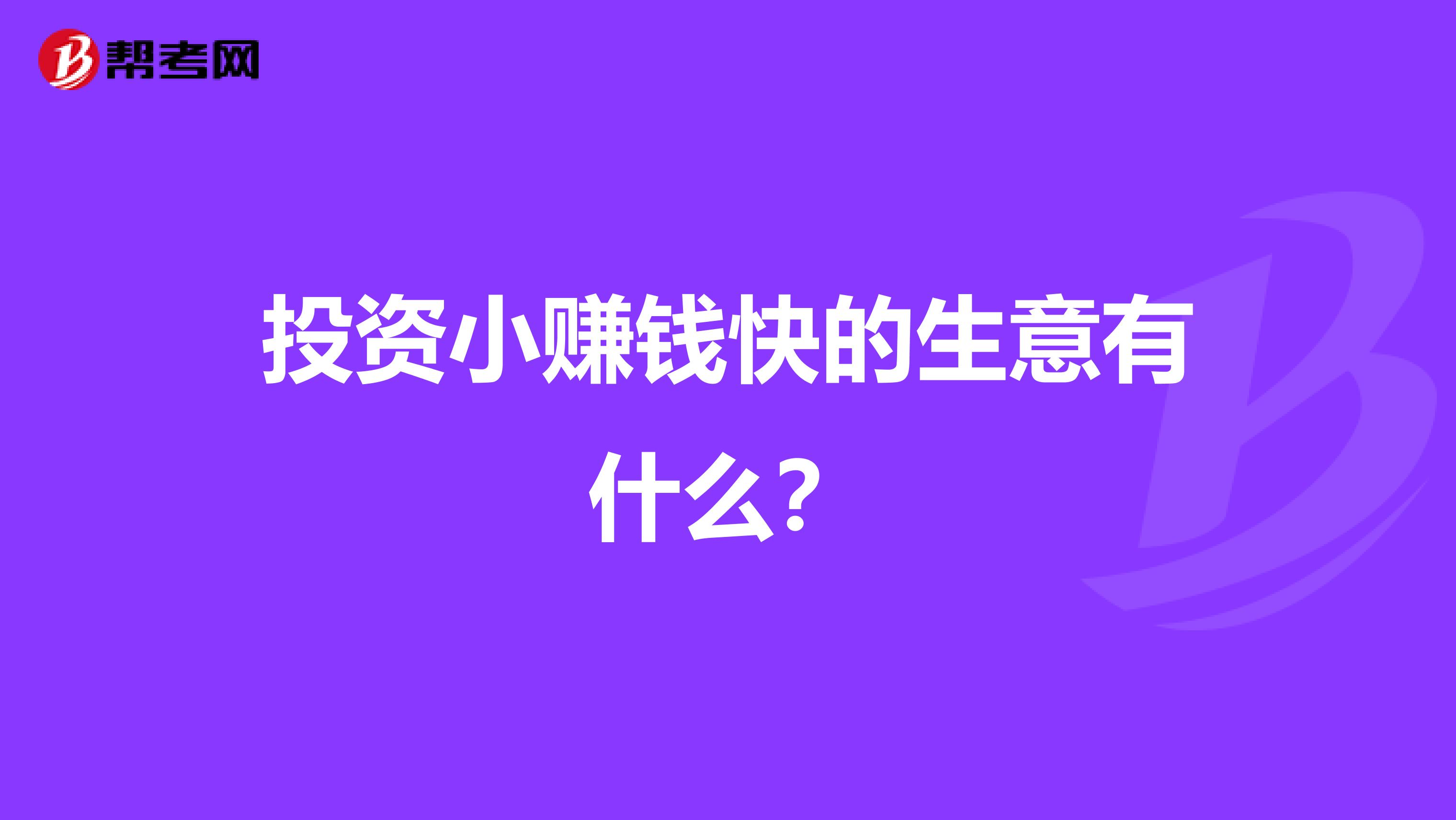 属猴做什么生意赚钱投资小