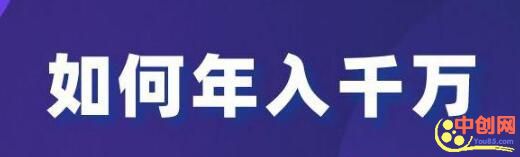 年入千万做什么赚钱呢 年入千万的人都怎么成功的