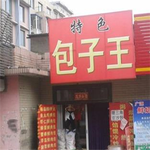 天津包子加盟店的费用