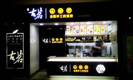 低费用加盟奶茶店，实现创业梦想的明智选择