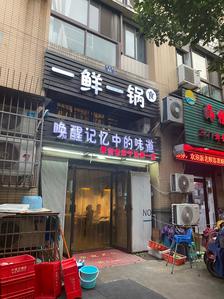 靠谱的一锅鲜加盟店费用