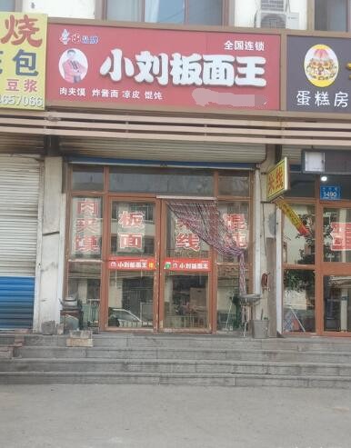 板面加盟店的费用