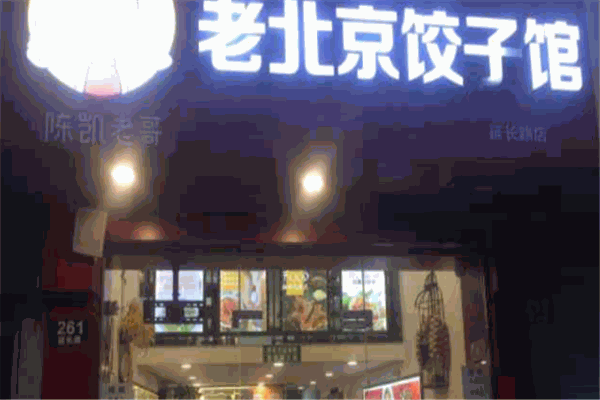 北京饺子店加盟费用详解