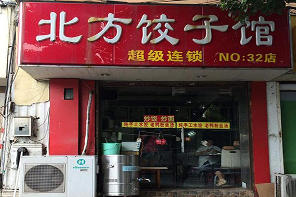 北京饺子店加盟费用详解