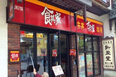 费用比较低的加盟店