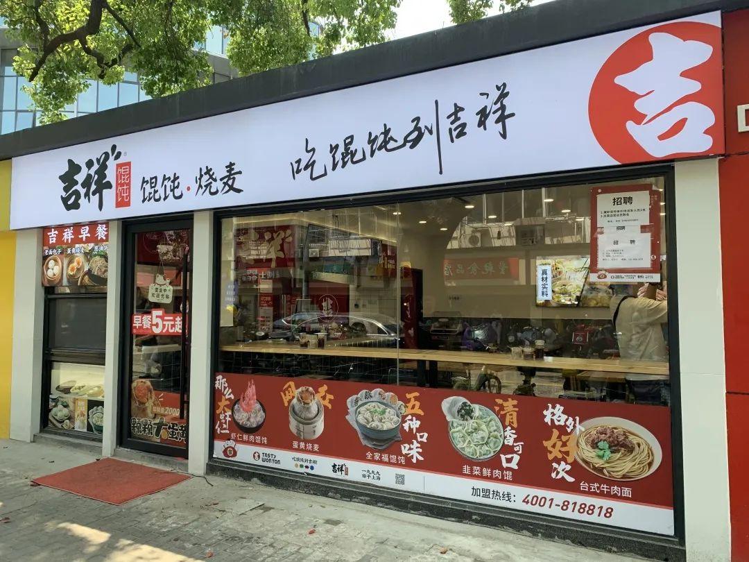 馄饨的加盟店费用多少？