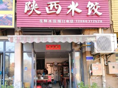 陕西饺子加盟店的费用