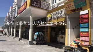 服装加盟店需要的费用