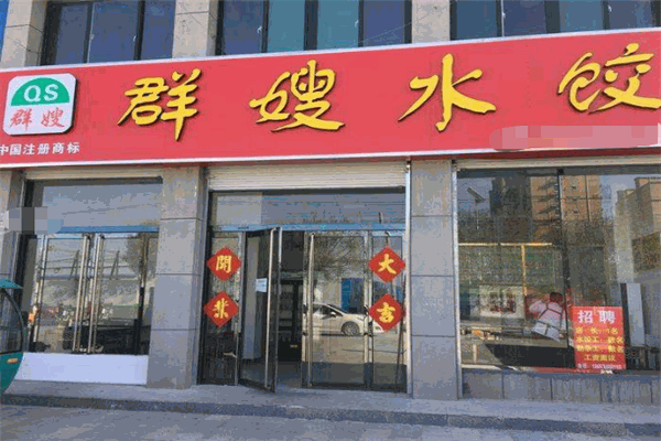 湖南水饺加盟店的费用