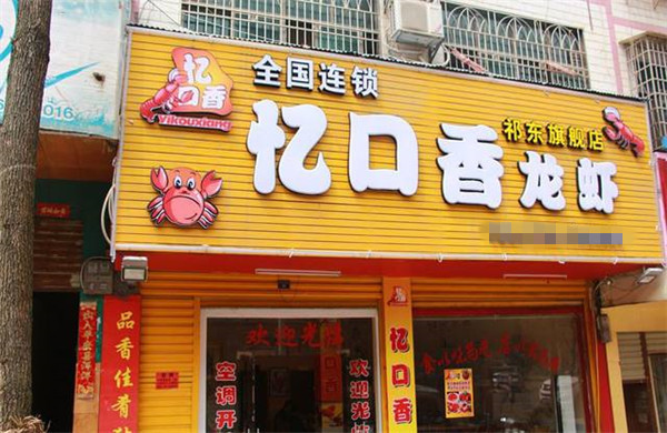 知名的龙虾加盟店费用