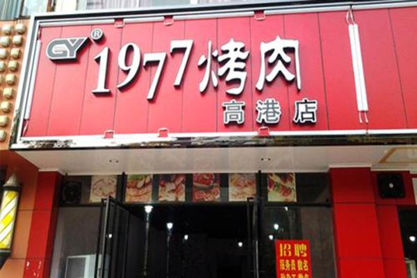 宜昌烤肉加盟店的费用