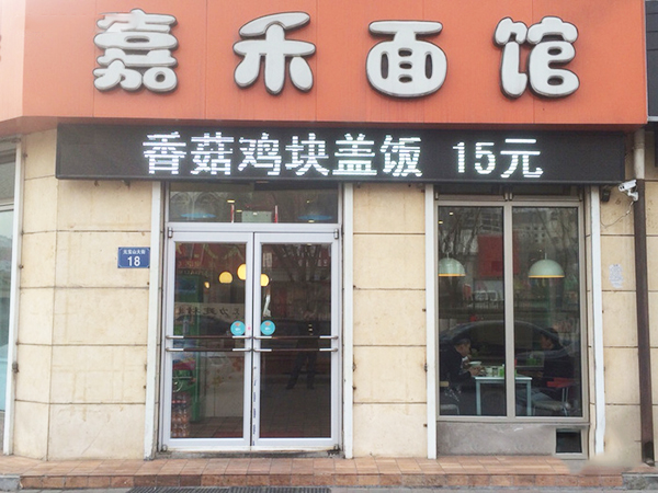 面馆加盟店的加盟费用