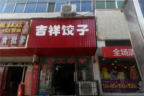 浙江富家水饺加盟店的费用