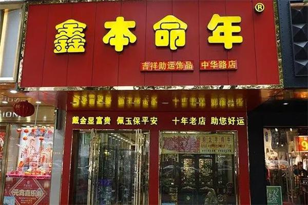 本命年的加盟店费用