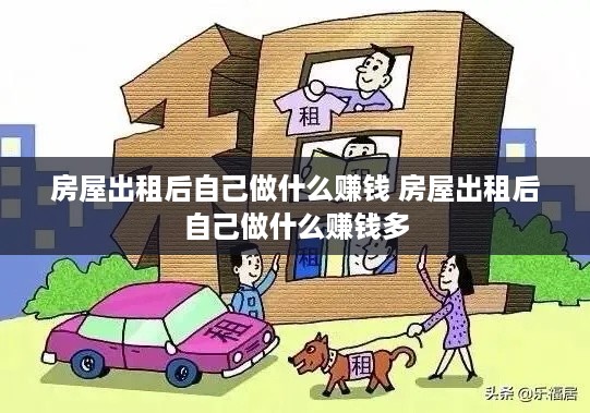 租房子能做什么生意好赚钱 租了个房子可以干点什么