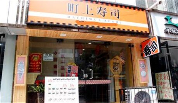 町上寿司加盟店的费用