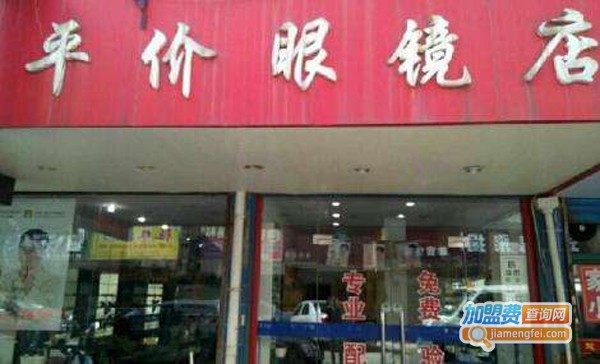 靠谱的眼镜加盟店费用