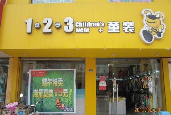 安阳童装加盟店的费用分析