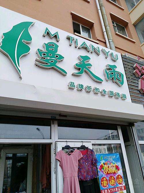 漫天雨服饰加盟店的费用