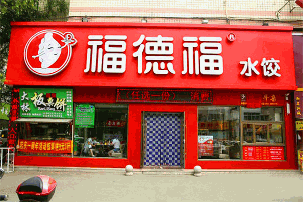 滨州手工水饺连锁加盟店的费用