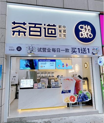 茶百道奶茶加盟店费用解析