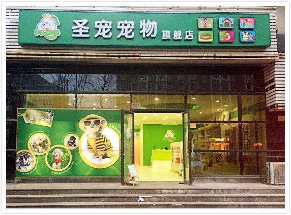 宠物加盟店加盟费用详解