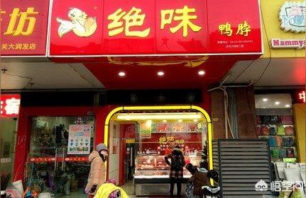 鸭脖加盟店费用解析