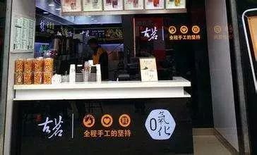 古茗加盟店费用能谈的吗？