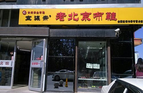 北京开一家加盟店的费用