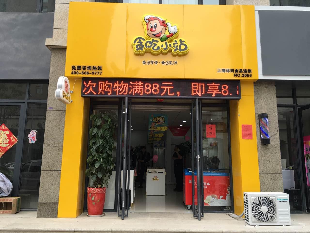 费用比较低的零食加盟店