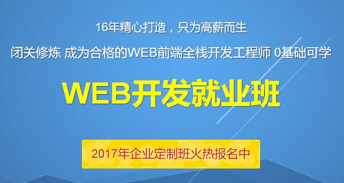 培训前端就业怎么样 前端培训班培训费用