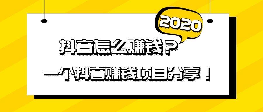 抖音做什么服务最赚钱 抖音做什么项目好