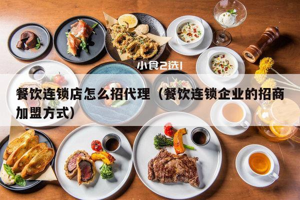 餐饮招商代理加盟项目，共创美食财富之旅