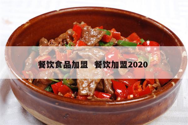 2020年饮食业加盟项目指南