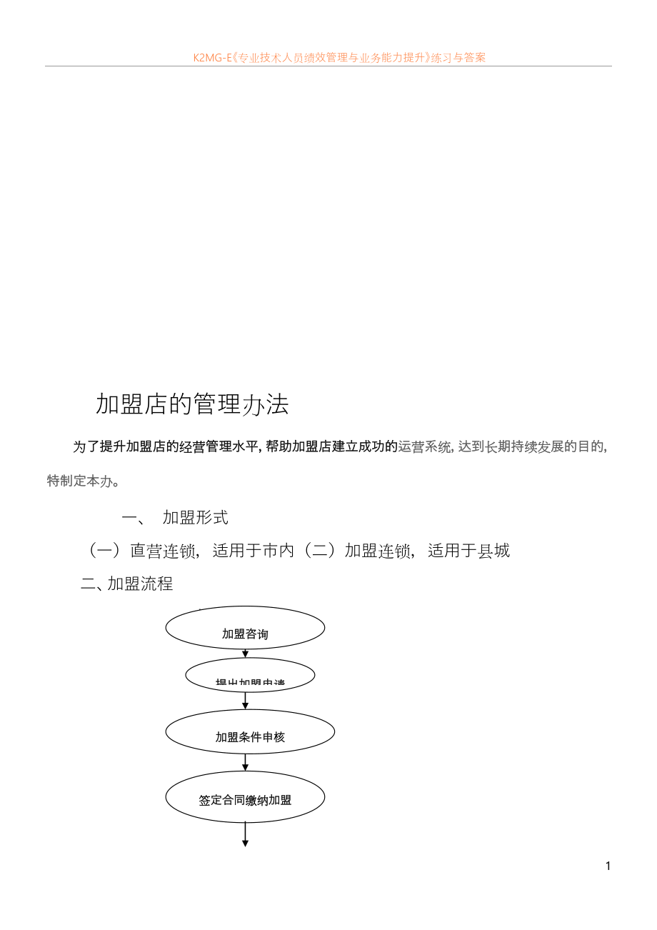 推荐项目加盟流程表格模板