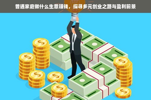 家庭做什么生意好做呢赚钱 家里做什么生意赚钱的行业