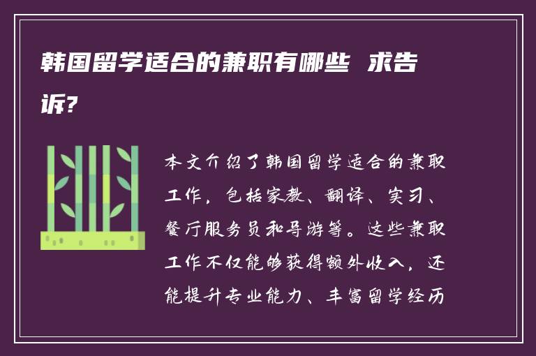 韩国博士能做什么兼职赚钱 韩国博士找工作