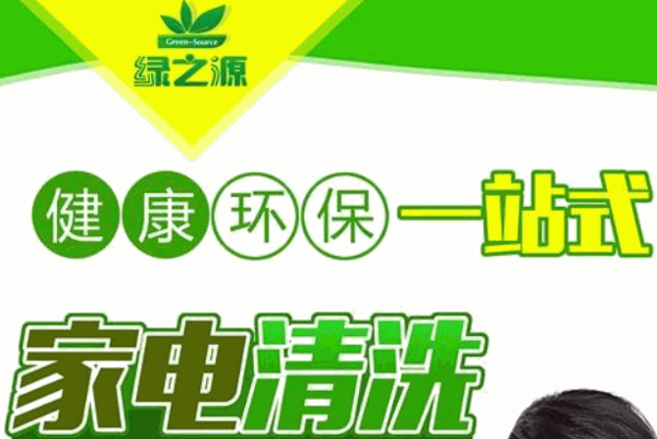 绿之源家电清洗项目加盟，开启您的家电清洗事业