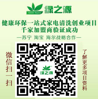 绿之源家电清洗项目加盟，开启您的家电清洗事业