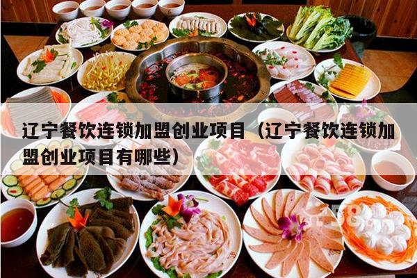 通化小额餐饮项目加盟连锁，实现创业梦想的捷径