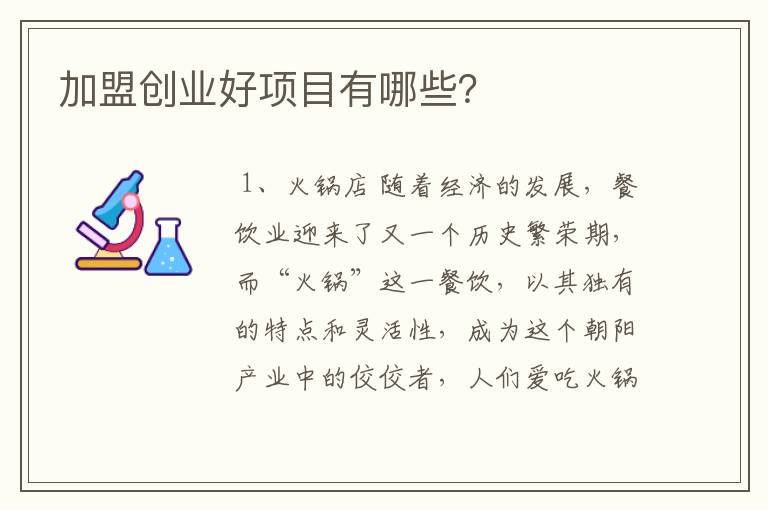 加盟创业项目有哪些？