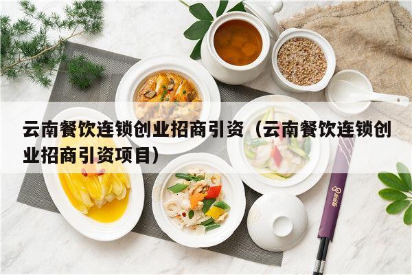 云南加盟好项目小本投资