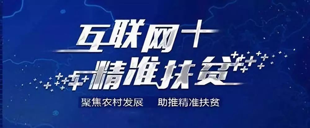 互联网扶贫项目加盟，实现精准扶贫的新途径