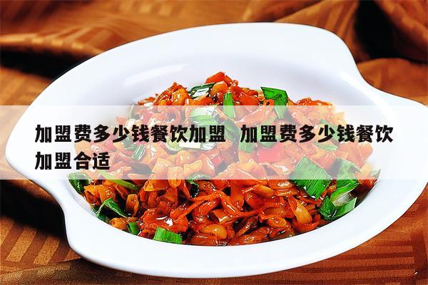 餐饮加盟项目收费合理吗？