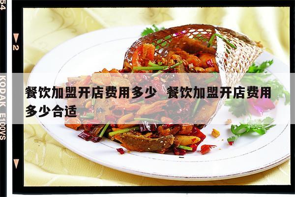 餐饮加盟项目收费合理吗？