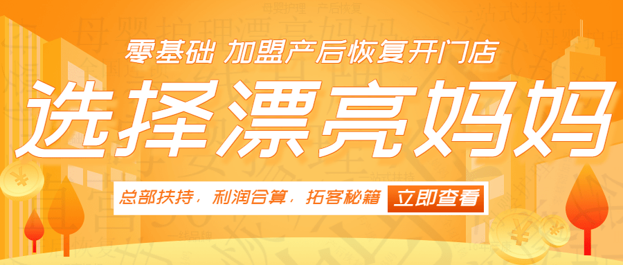 产后康复中心加盟项目，开启健康美丽新篇章