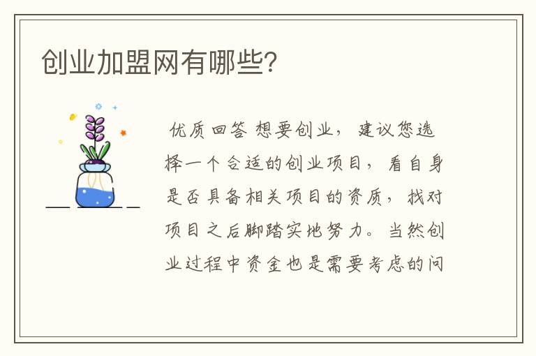 网上创业加盟项目真假探讨