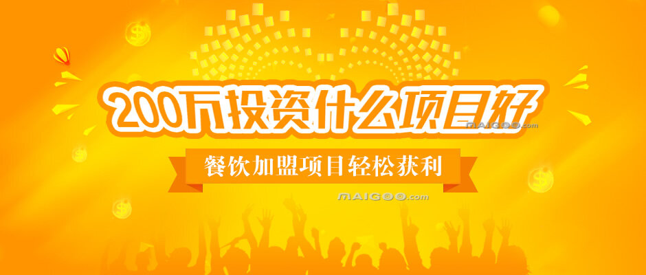 30万小吃招商加盟项目——迈向成功的秘诀